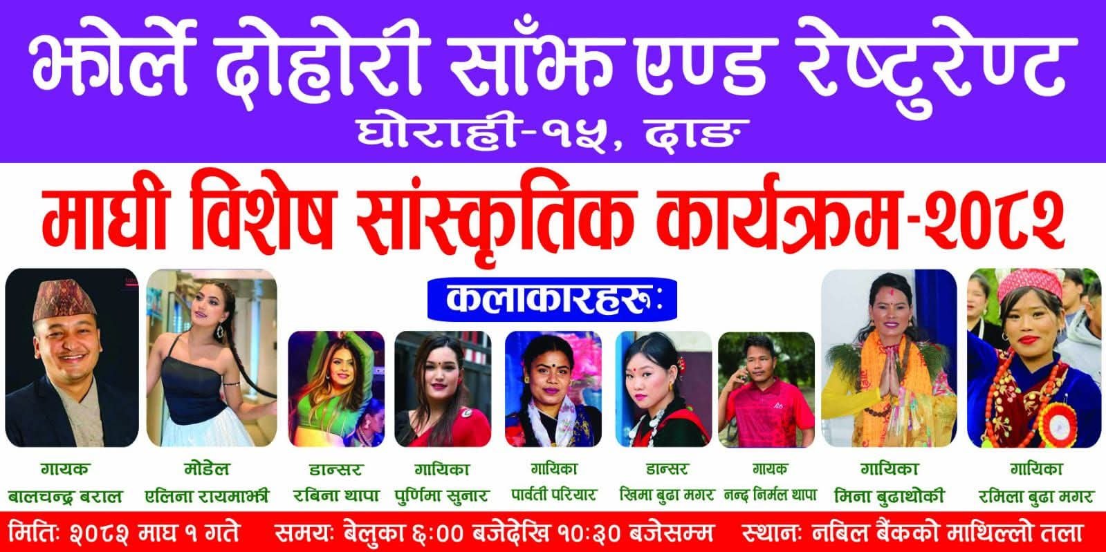 आज झोर्ले दोहोरी साँझमा माघी विशेष सांस्कृतिक कार्यक्रम हुने 