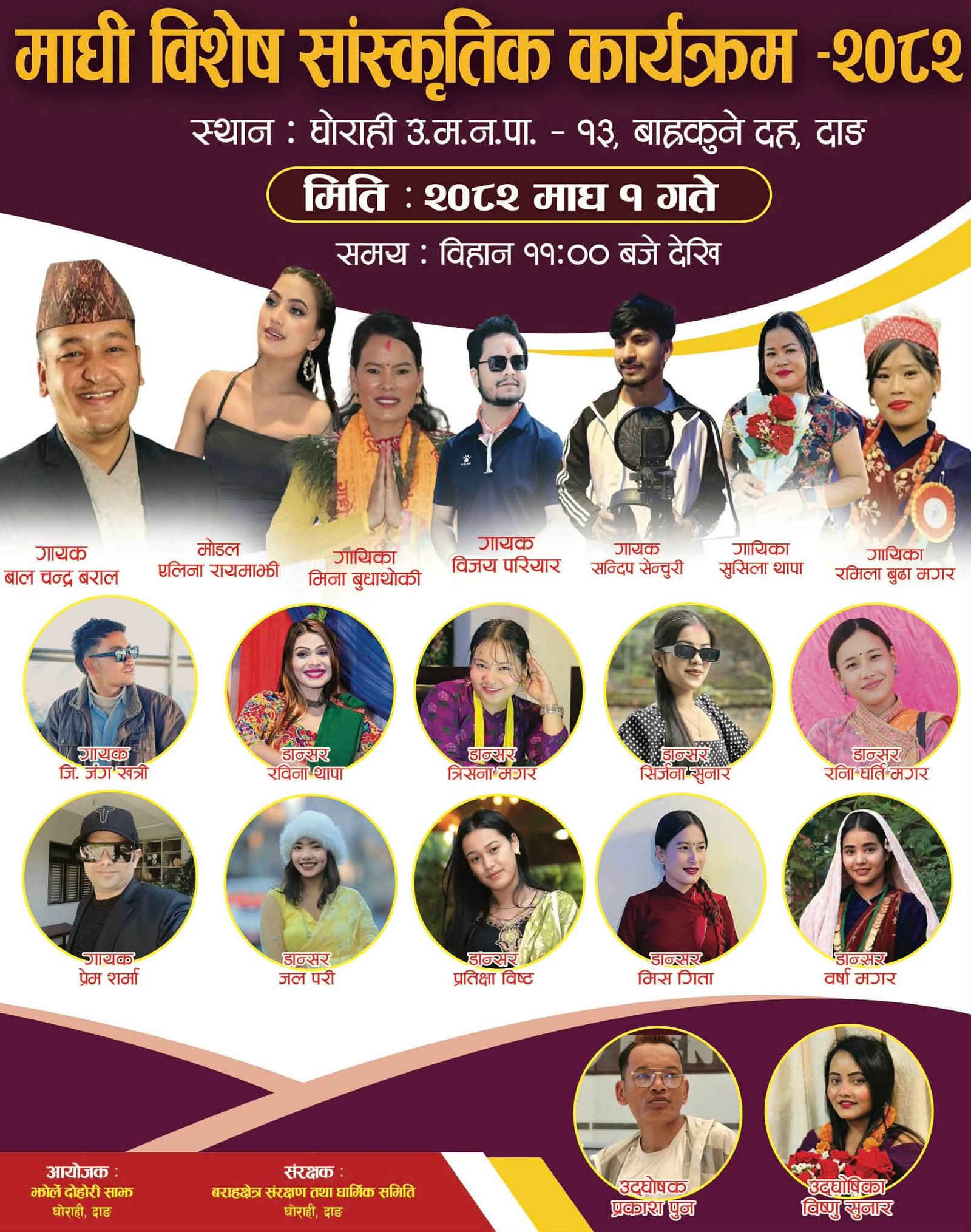 झोर्ले दोहोरी साझको आयोजनामा माघी विशेष सांस्कृतिक कार्यक्रम हुने