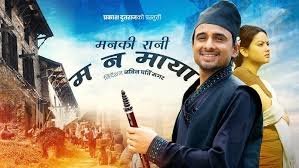 प्रकाश दुतराज को ‘मनमाया’ लोकप्रिय, छोटो समयमै मिलियन क्लबमा (भिडियो सहित)