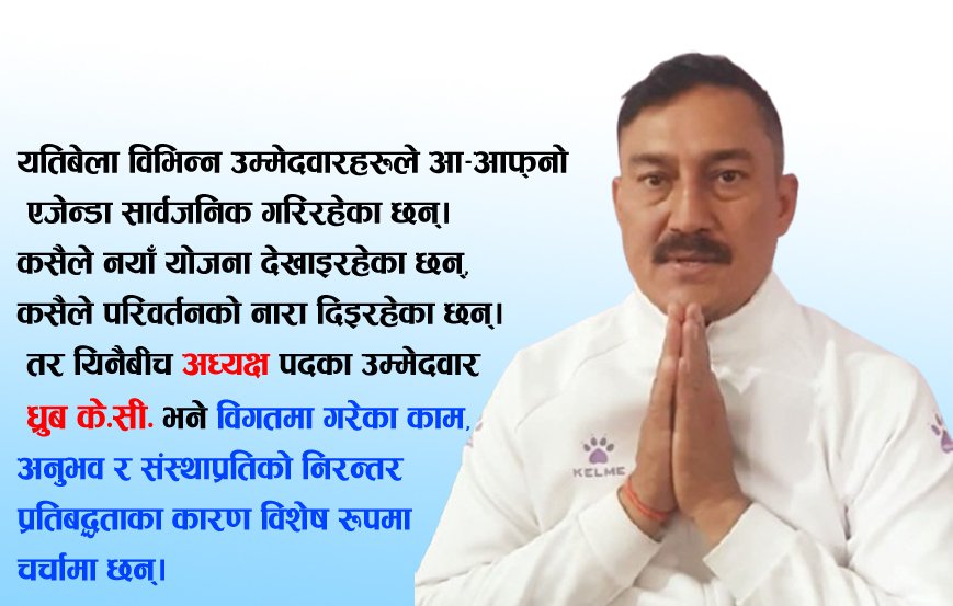 कामले प्रमाणित नेतृत्व : घोराही खानेपानीमा ध्रुव केसीको अनुभव, योगदान र आगामी दृष्टि