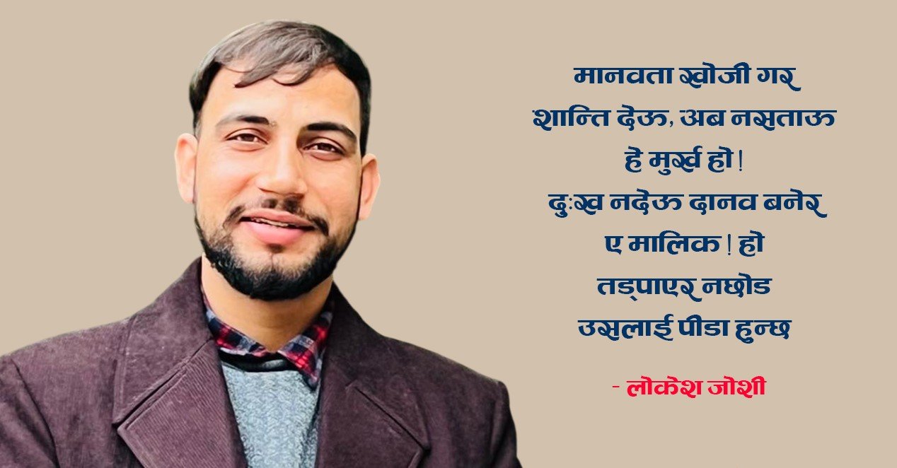 कविता : विचरा ! ऊ सुकुम्वासी रहेछ