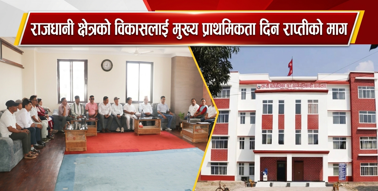 राजधानी क्षेत्रको विकासलाई मुख्य प्राथमिकता दिन राप्तीको माग