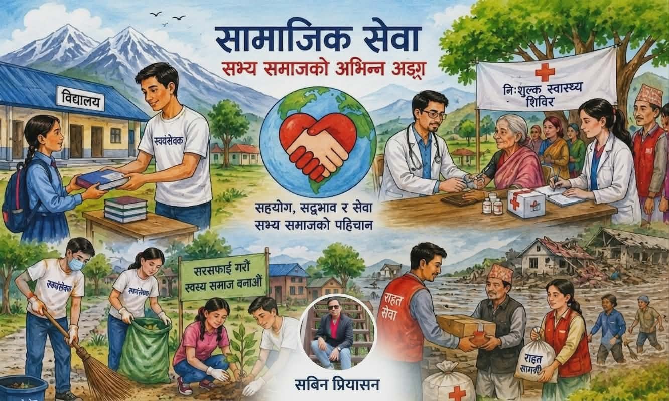 सामाजिक सेवा : सभ्य समाजको अभिन्न अङ्ग