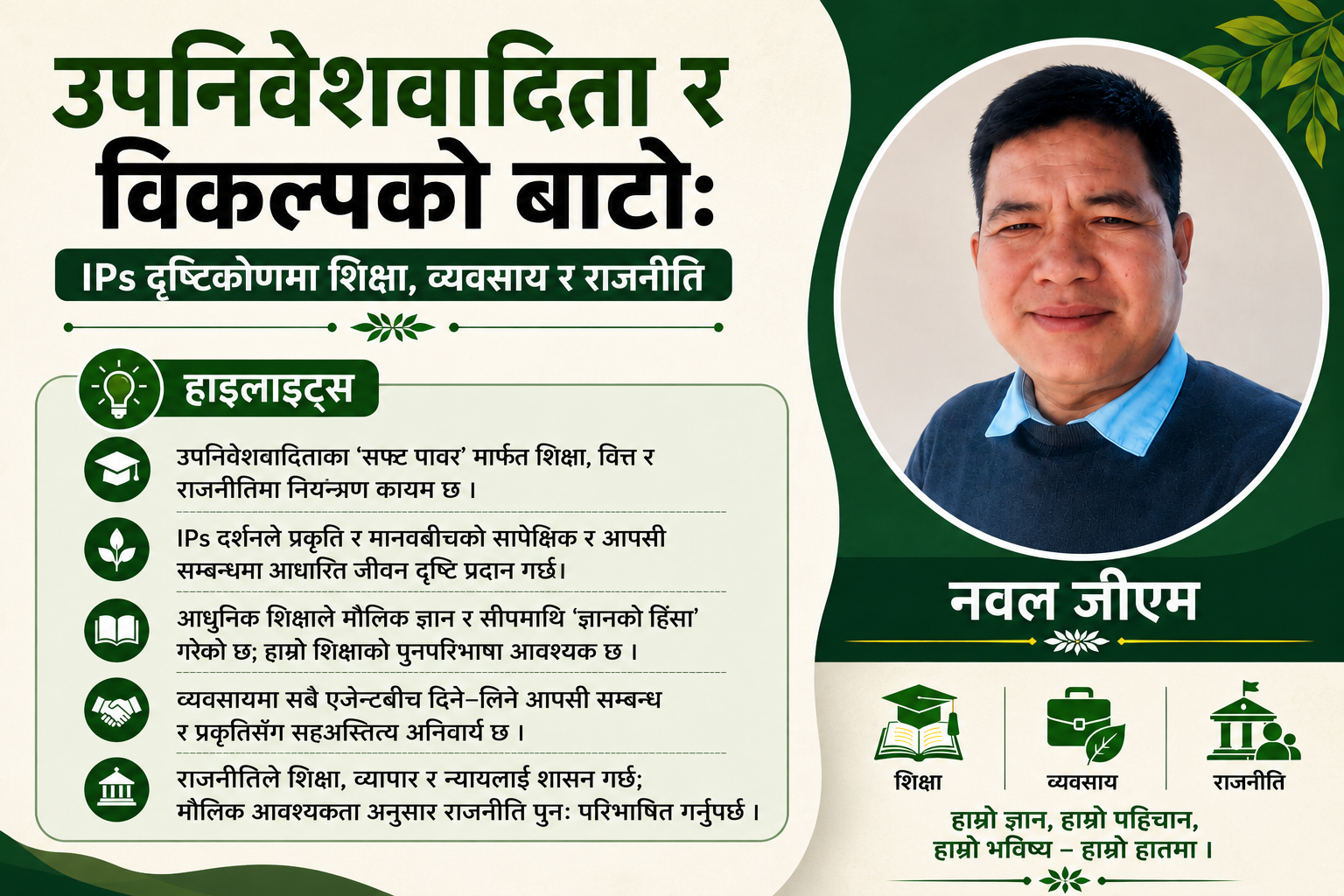 शिक्षा, व्यवसाय, राजनीति र आदिवासी दर्शन