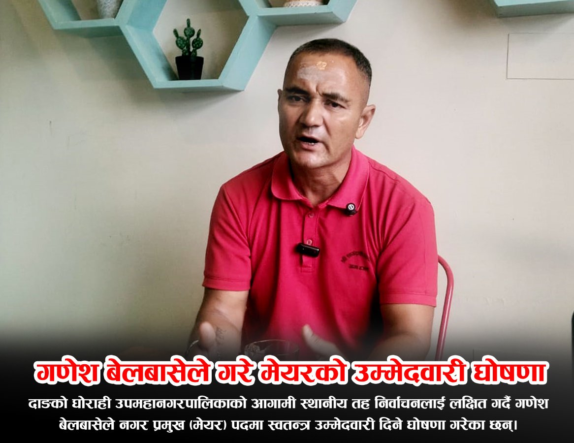 घोराहीको मेयरमा गणेश बेलबासेको स्वतन्त्र उम्मेदवारी घोषणा
