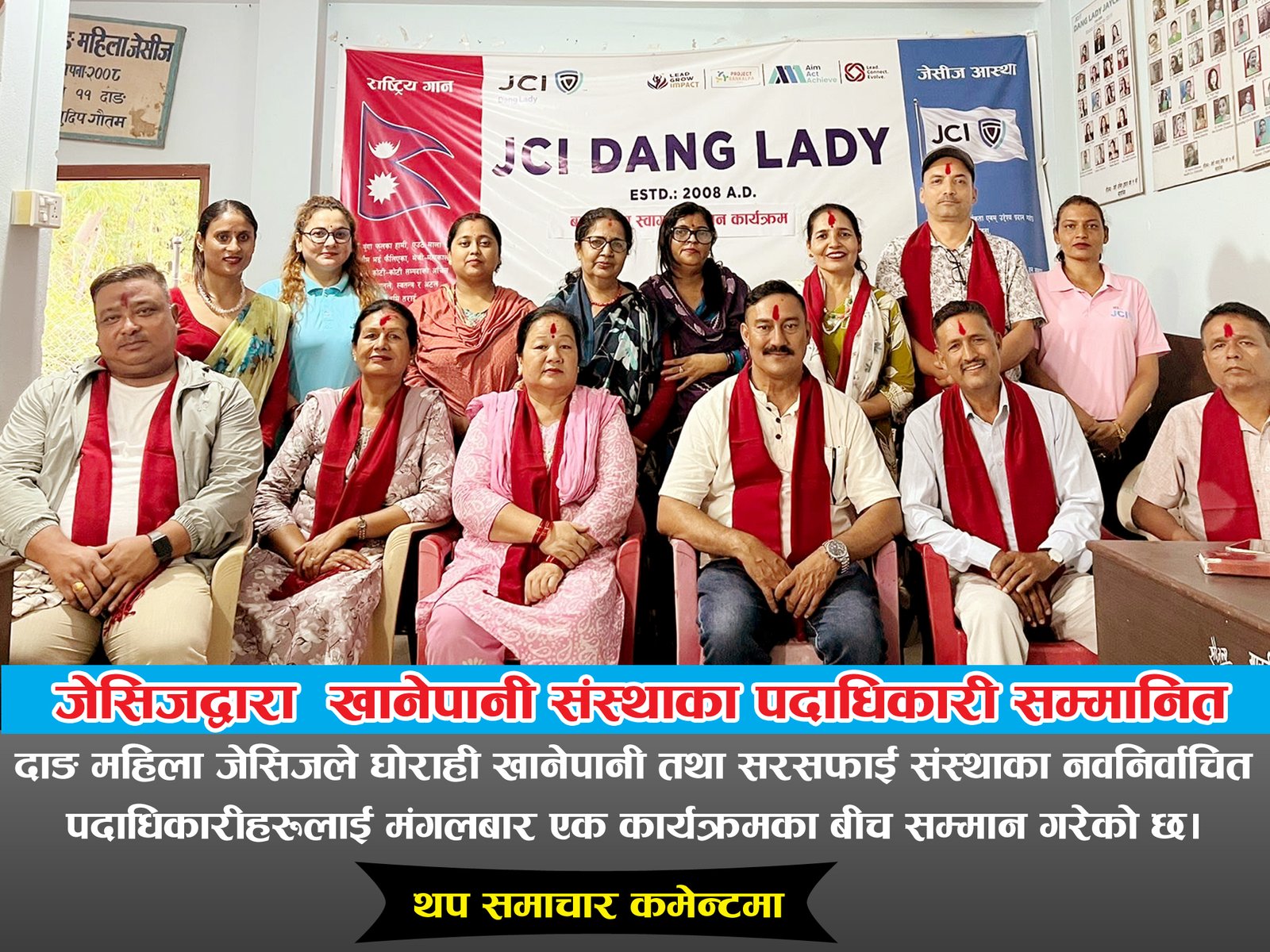 दाङ महिला जेसिजद्वारा घोराही खानेपानी तथा सरसफाई संस्थाका नवनिर्वाचित पदाधिकारी सम्मानित