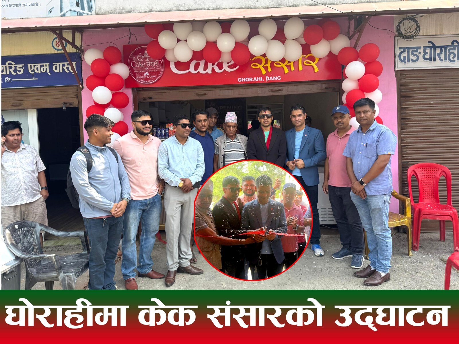घोराहीमा ‘केक संसार’ उद्घाटन, स्वदेशमै केही गर्ने युवाको प्रयास प्रशंसनीय : अध्यक्ष जोशी
