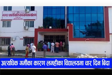 अत्यधिक गर्मीका कारण लमहीको विद्यालयहरुमा चार दिन बिदा