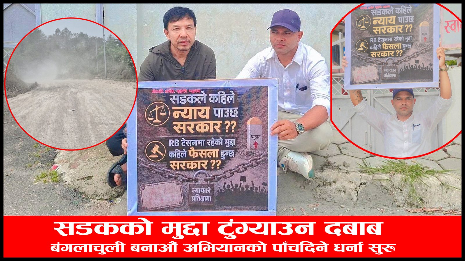 सडकको मुद्दा टुंग्याउन दबाब: बंगलाचुली बनाऔं अभियानको पाँचदिने धर्ना सुरु