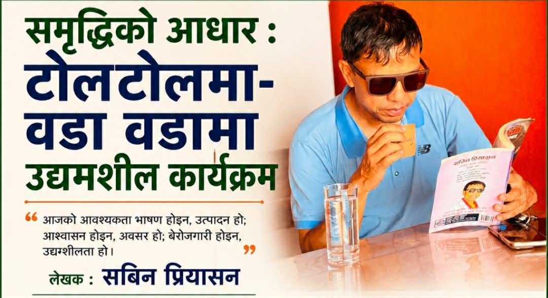 समृद्धिको आधार : टोलटोलमा–वडा वडामा उद्यमशील कार्यक्रम