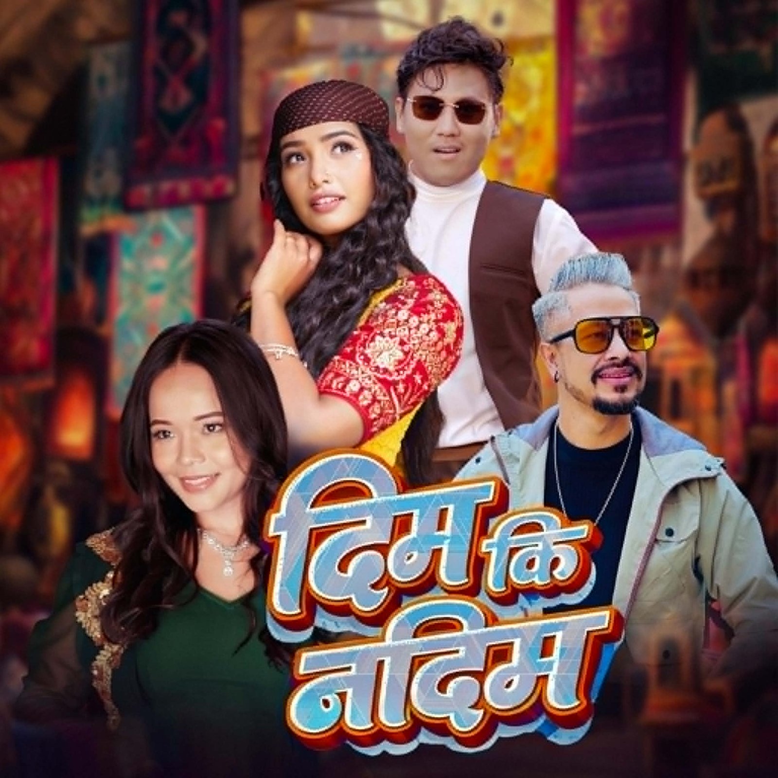 तीजको मौलिक स्वादमा आधुनिक शैलीको मिश्रण, भुमिकाको स्वरमा ‘दिम कि नदिम’ सार्वजनिक (भिडियो सहित)
