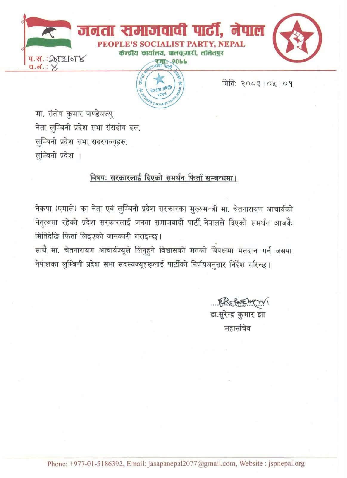 जसपाले फिर्ता लियो लुम्बिनी सरकारलाई दिएको समर्थन