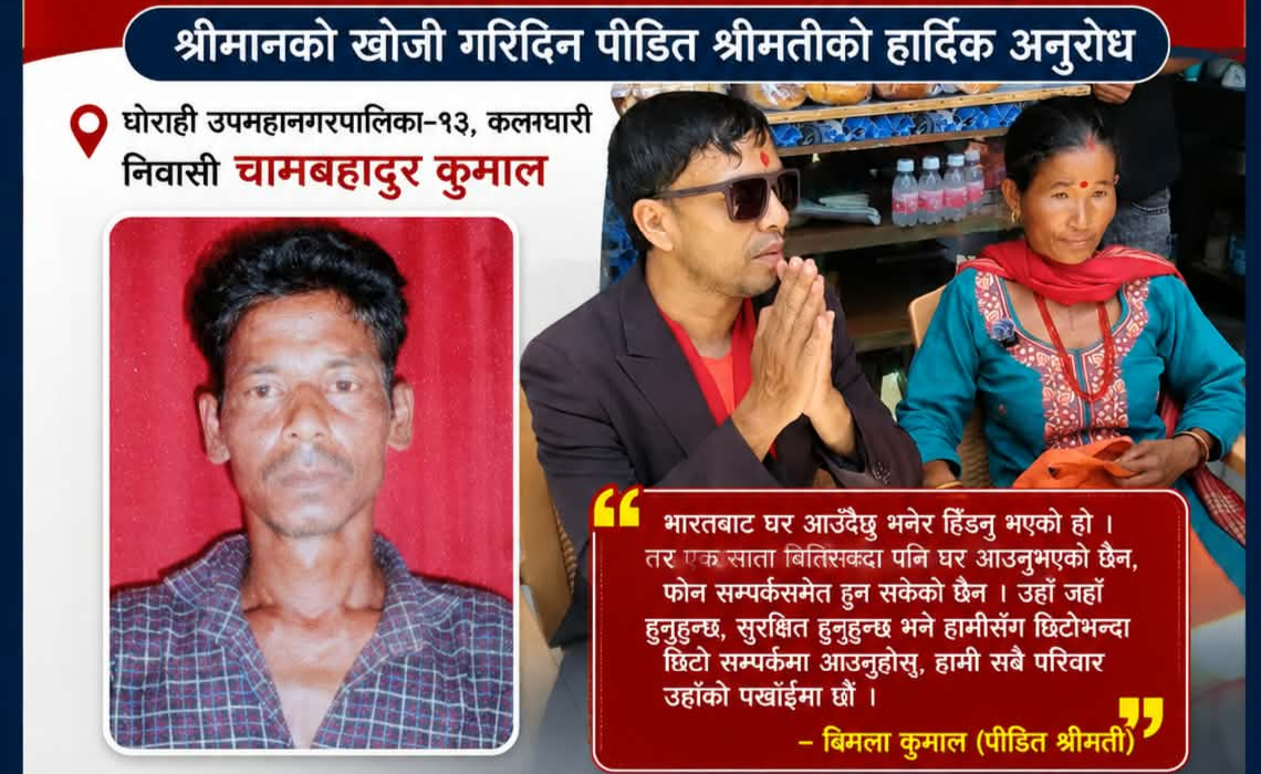 भारतबाट हिँडेका चामबहादुर एक सातादेखि सम्पर्कविहीन, खोजी गरिदिन श्रीमतीको आग्रह