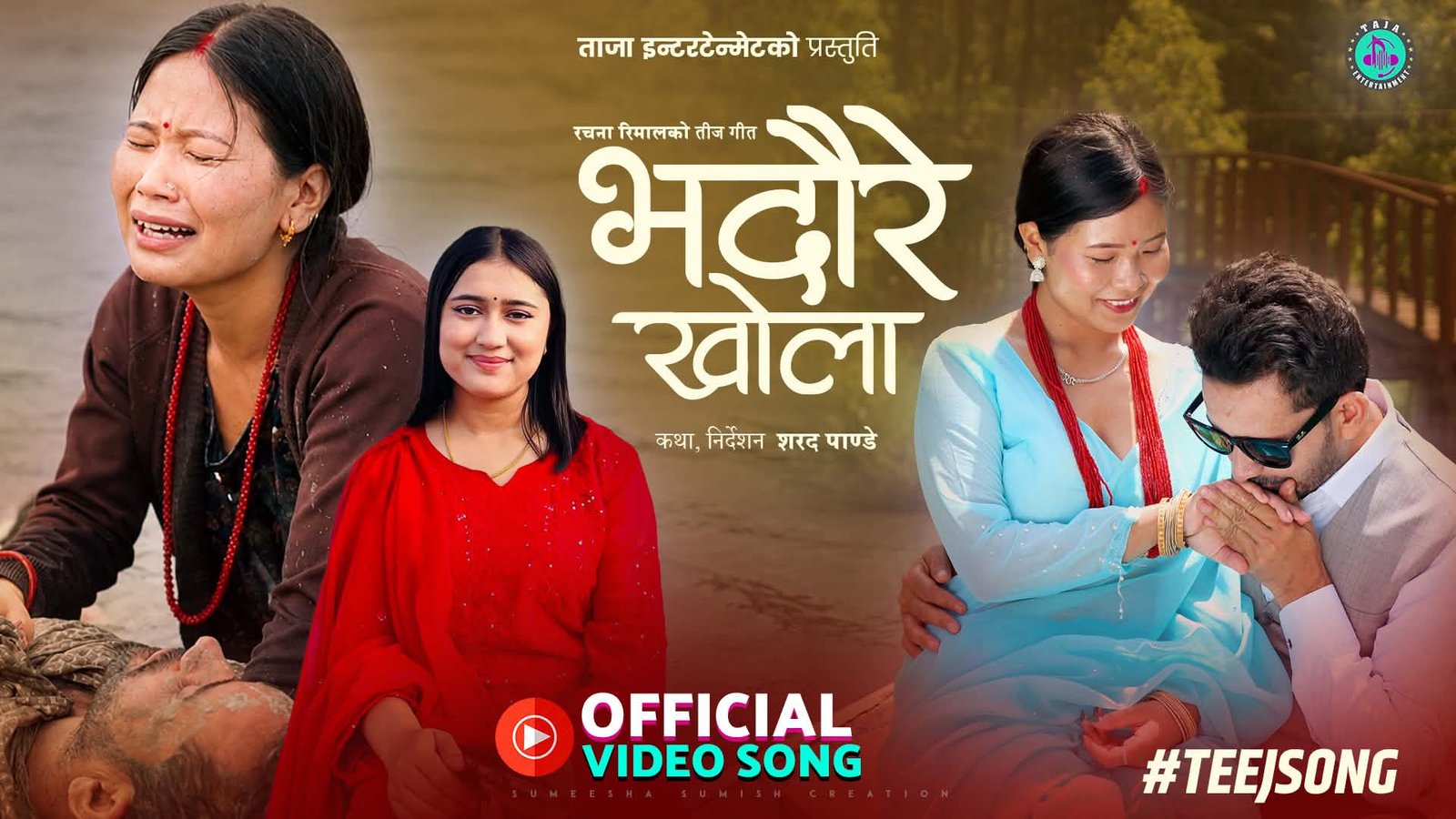 दाङका विभिन्न स्थानमा छायांकन गरिएको नयाँ तीज गीत ‘भदौरे खोला’ सार्वजनिक ( भिडियो सहित)