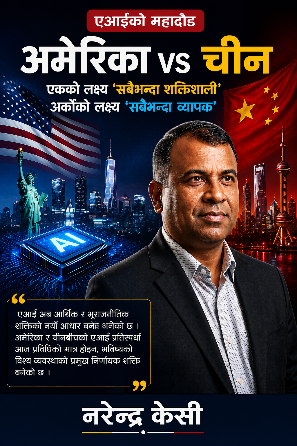 एआईको विश्वदौडमा अमेरिका र चीनमा को अगाडि?