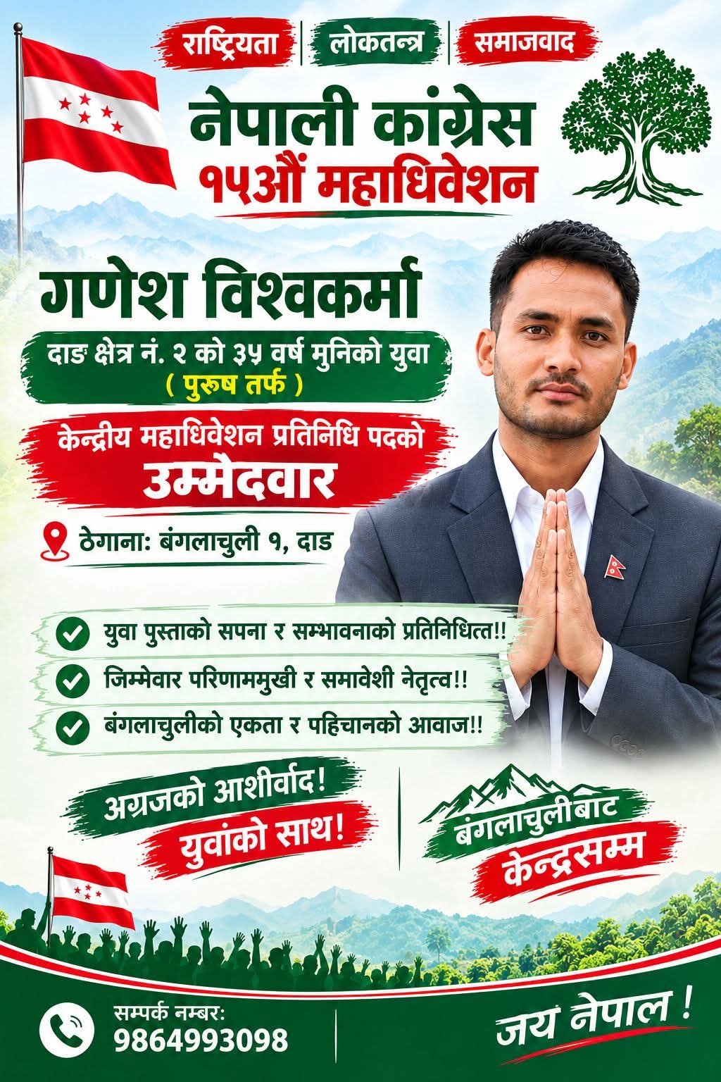 बंगलाचुलीका गणेश विश्वकर्मा महाधिवेशन प्रतिनिधिमा उम्मेदवार