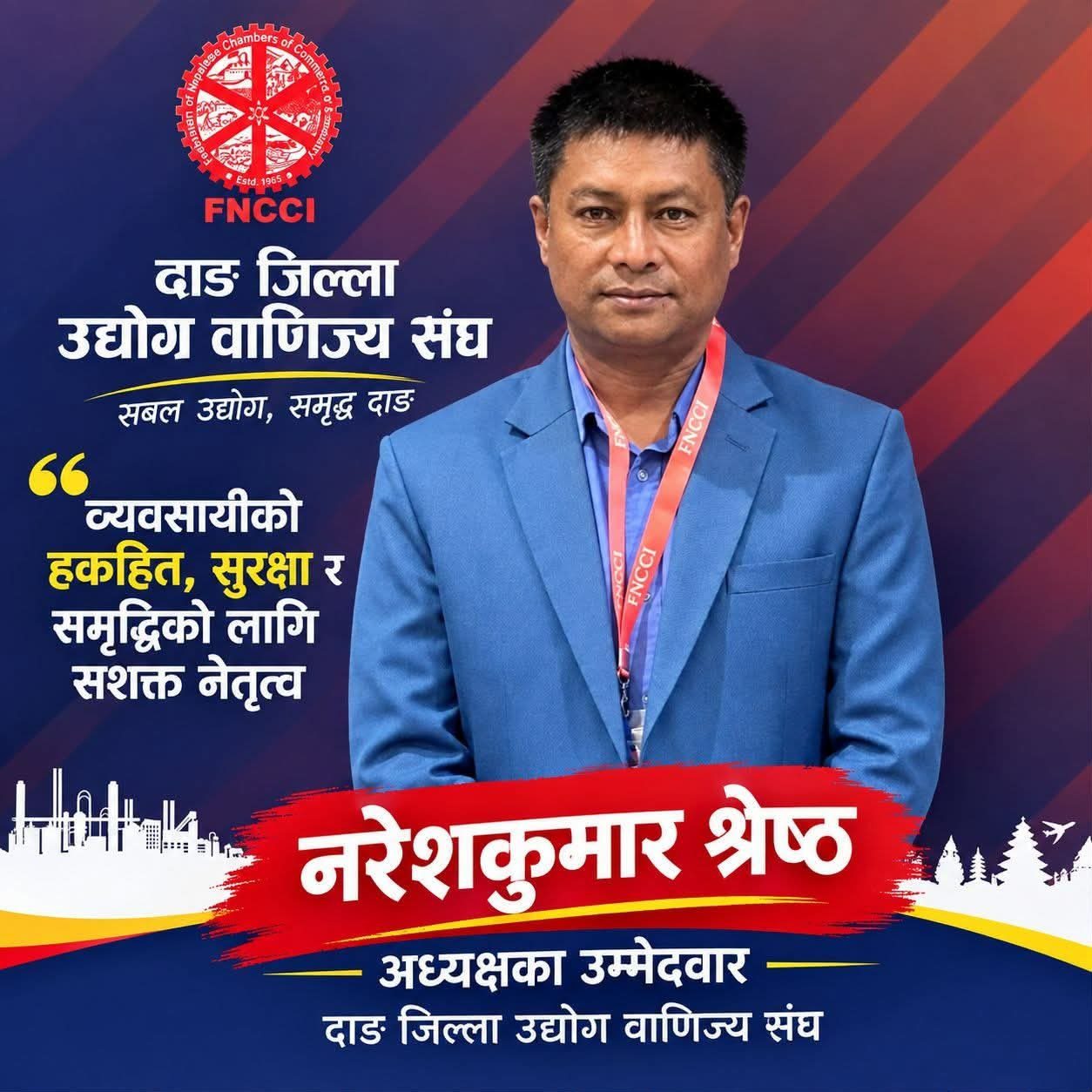 व्यवसायीको भरोसा, सक्षम नेतृत्व : नरेशकुमार श्रेष्ठ
