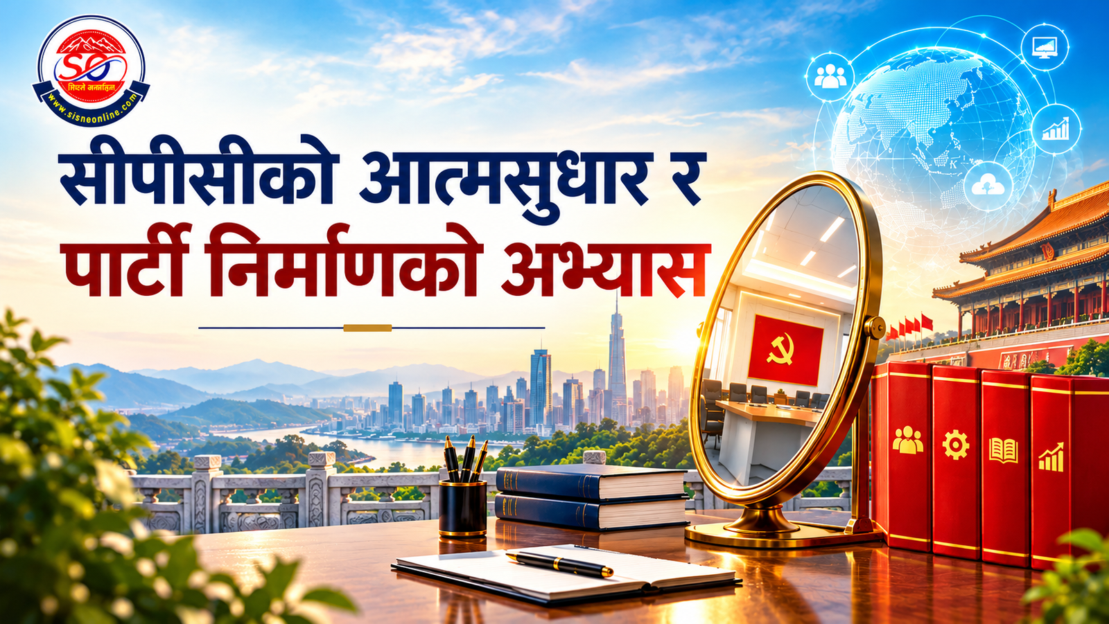 यस्तो छ चिनियाँ कम्युनिस्ट पार्टीको नवीकरण अभ्यास